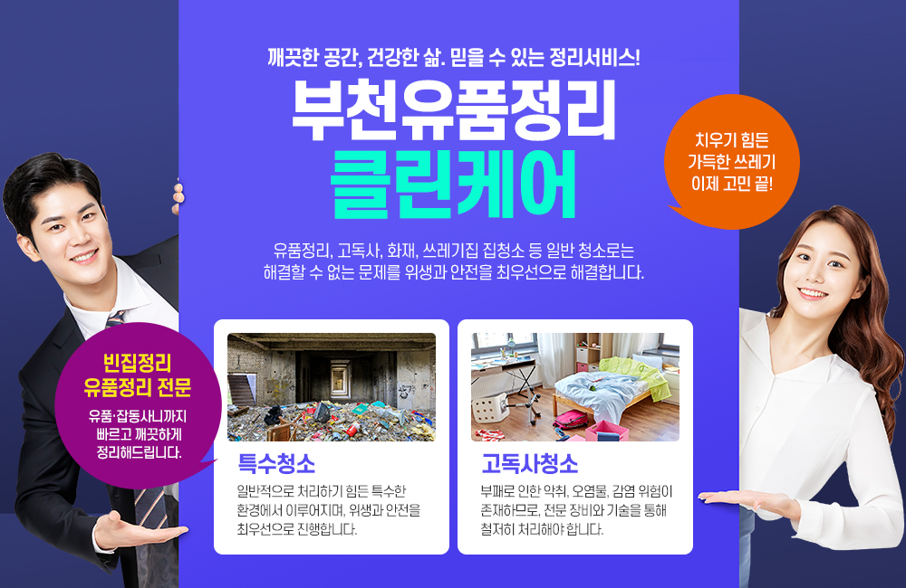 부천유품정리,부천유품정리업체,원미구,소사구,오정구,유품정리,고독사,유품정리사,유품정리인,집정리,가정폐기물처리,쓰레기집청소